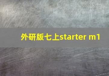 外研版七上starter m1